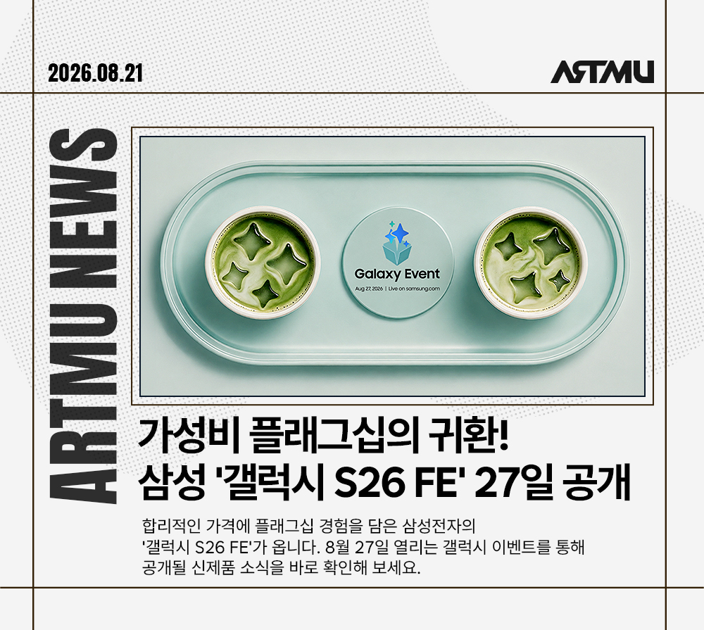 [ARTMU News] 주간 IT 뉴스 | 갤럭시 S26 FE 공개! 애플 신제품은?