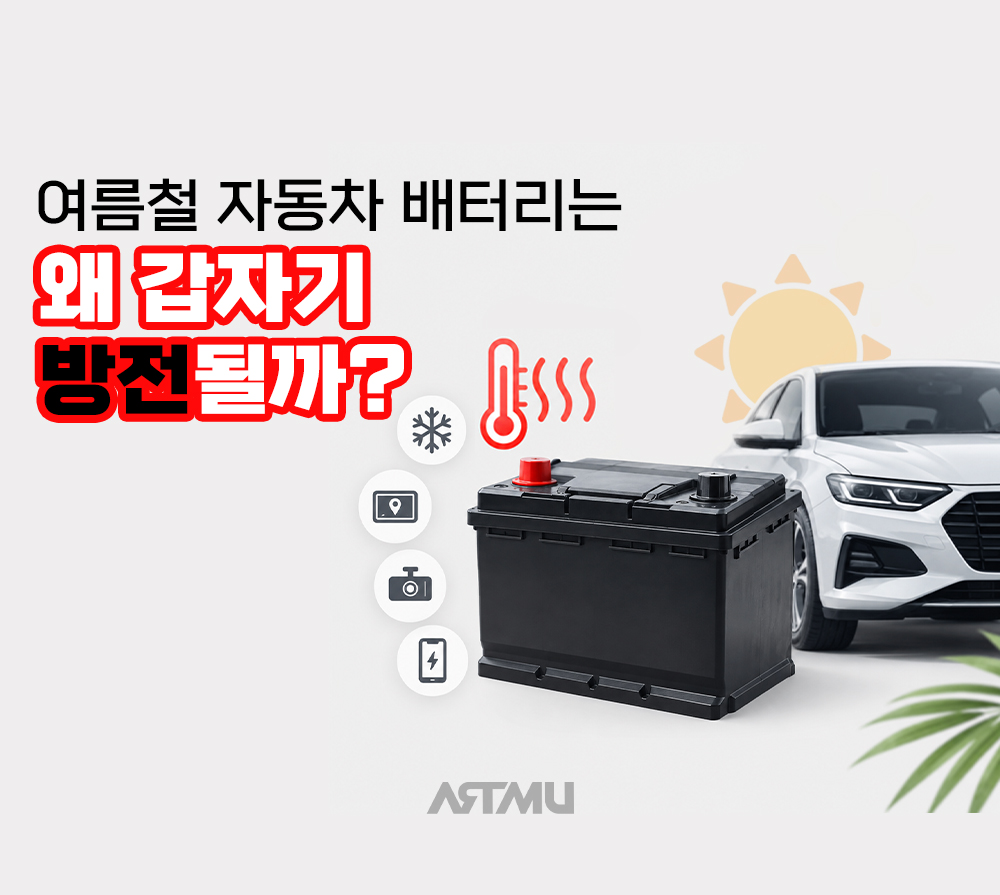 갑자기 시동 안 걸릴 때 체크해야 할 7가지 | ARTMU