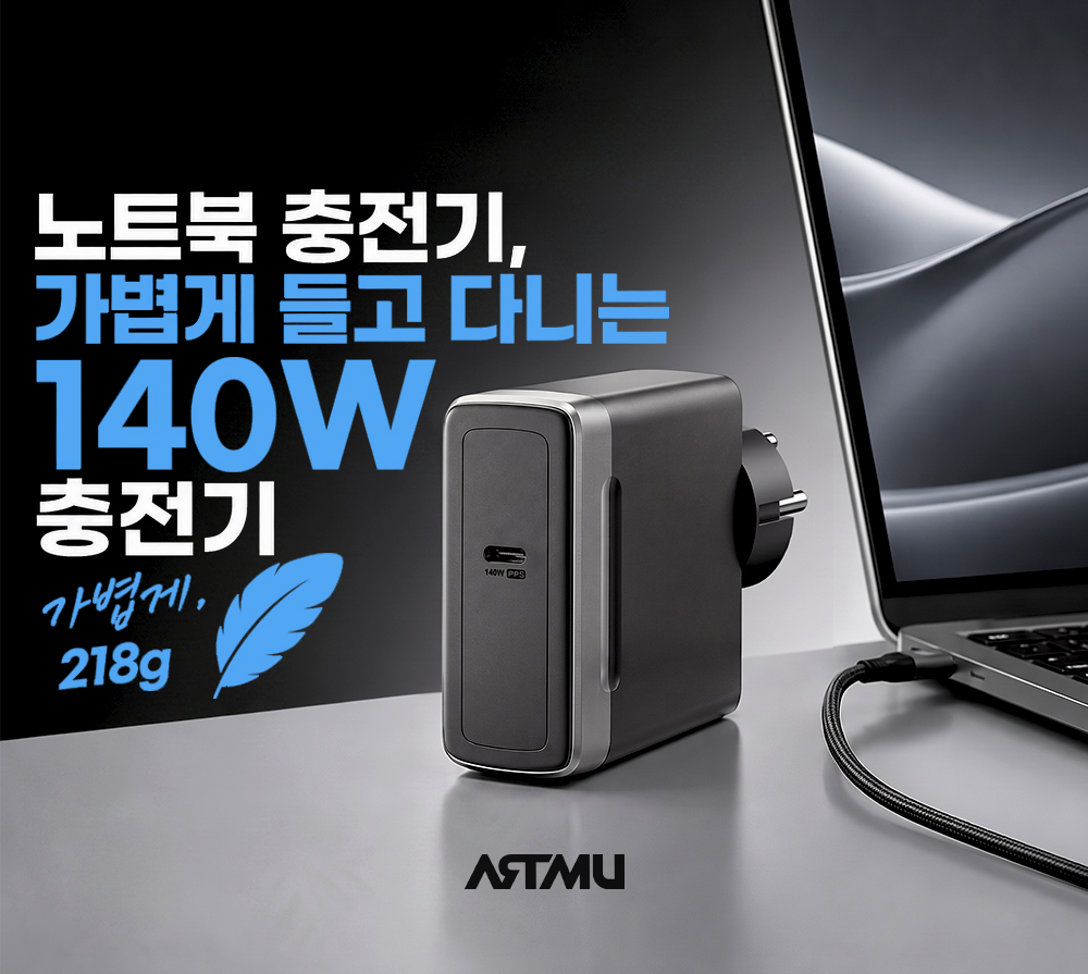 매일 들고 다니는 노트북 충전기, 가벼운 제품이 필요한 이유 | ARTMU