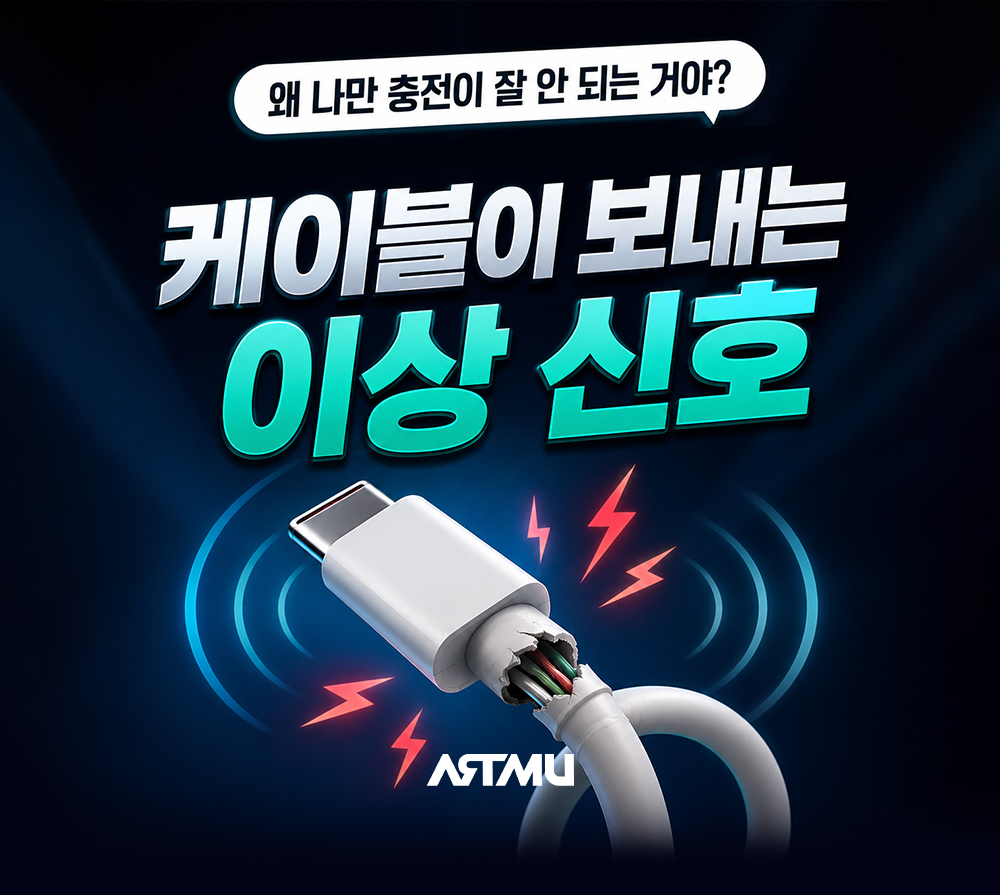 내 충전 케이블은 어떤 유형? 웃픈 고장 증상 4가지 | ARTMU