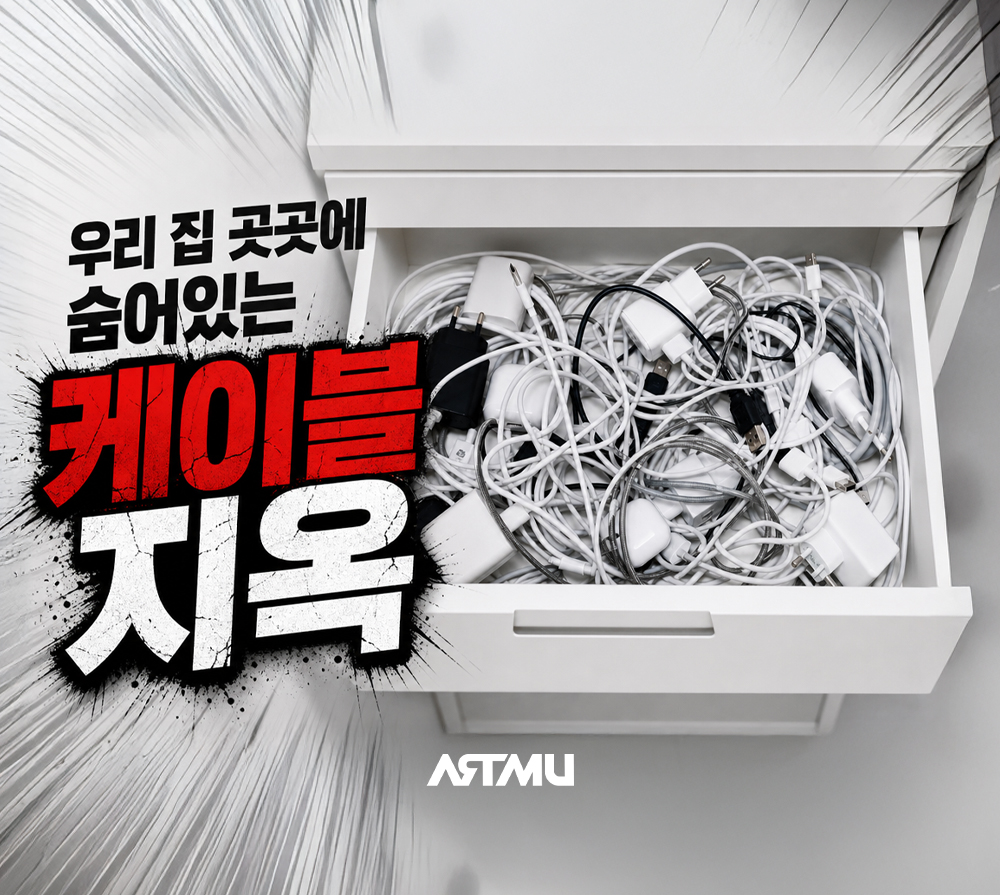 우리 집 곳곳에 쌓여가는 케이블, 어떻게 정리할까? | ARTMU