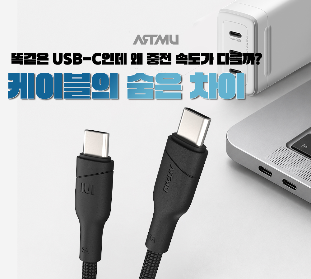 충전 속도를 결정하는 USB-C 케이블, 아무거나 사용하면 안 되는 이유 | ARTMU