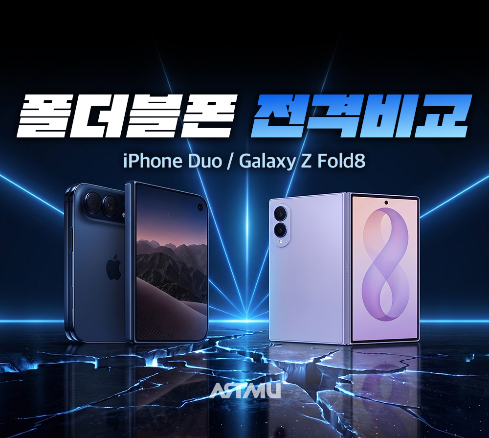 첫 폴더블 아이폰 ‘아이폰 듀오’, 갤럭시 Z 폴드8과 다른 점 5가지