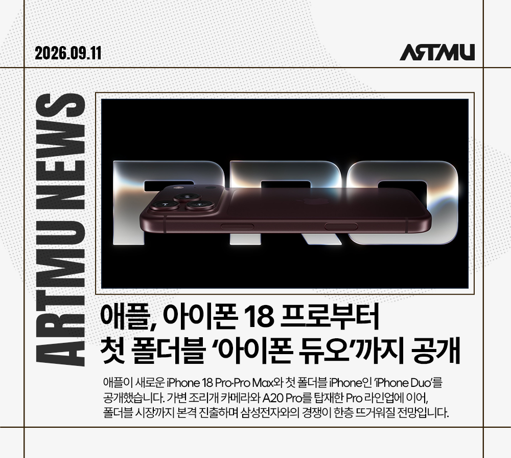 [ARTMU News] 주간 IT 뉴스 | 아이폰 18 Pro 공개·폴더블 경쟁·지스타 2026까지