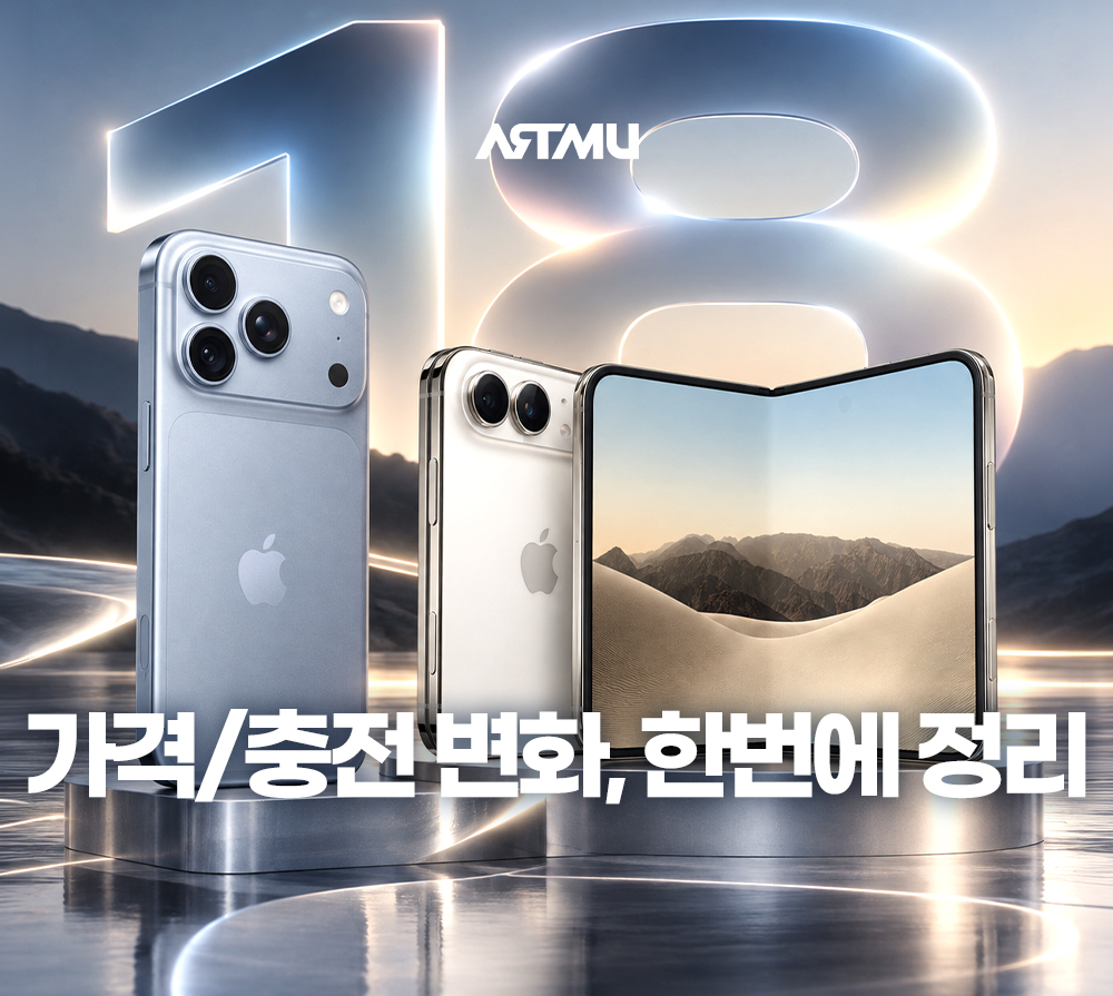 아이폰 듀오 화제 이유는? 가격부터 60W 급속충전·Qi2까지 | ARTMU