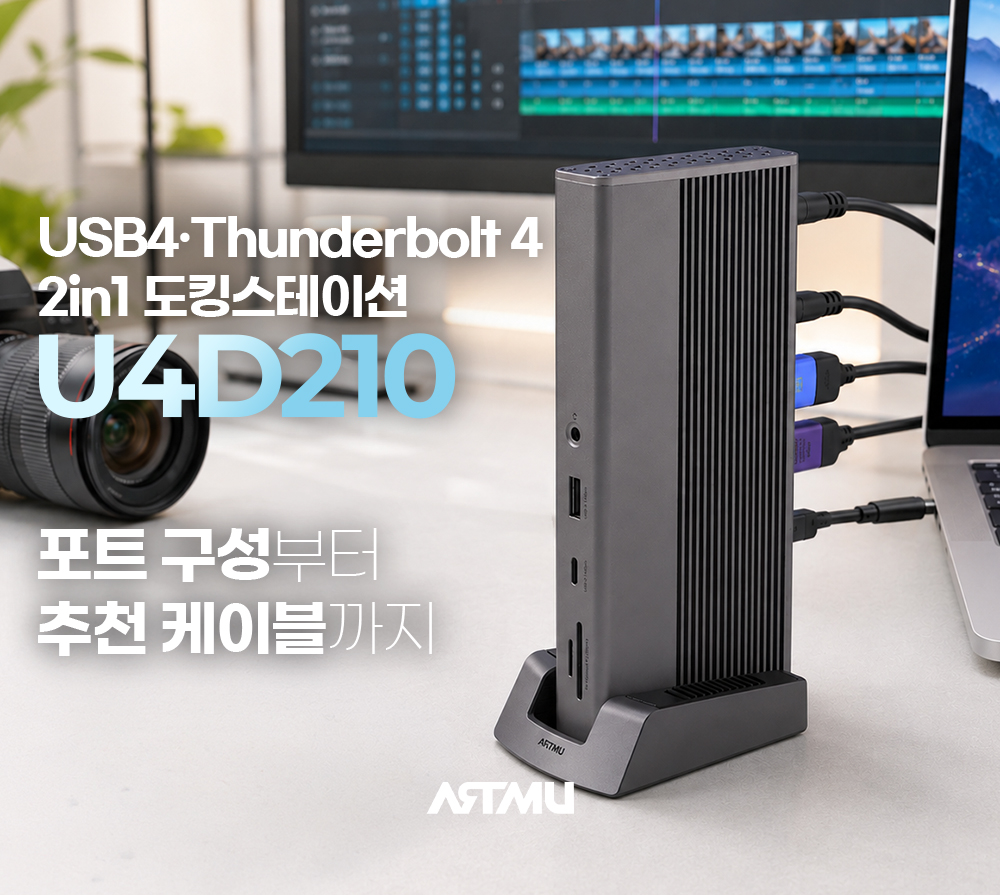 USB4·썬더볼트4 도킹스테이션 아트뮤 U4D210|포트 구성부터 추천 케이블까지