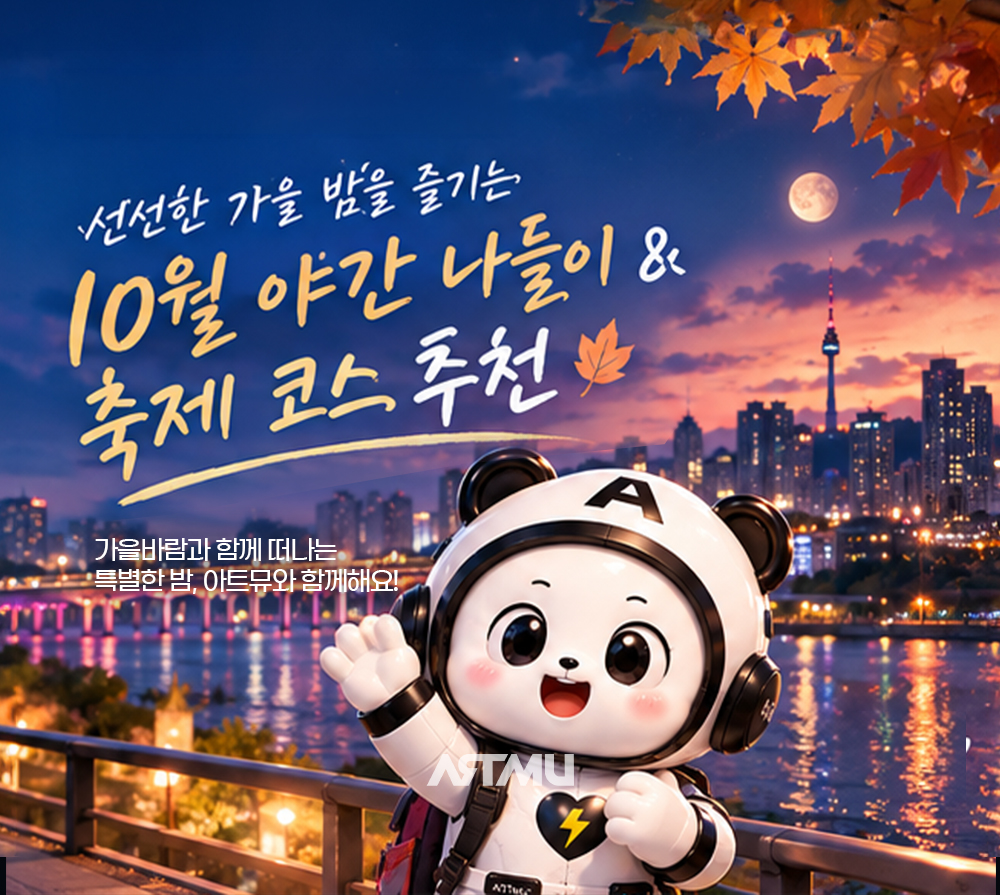 선선한 가을 밤을 즐기는 10월 야간 나들이 & 축제 코스 추천🍂 | ARTMU