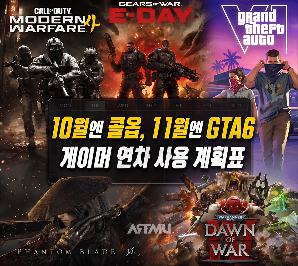 10월엔 콜옵, 11월엔 GTA6! 2026년 4분기 게이머 연차 전략