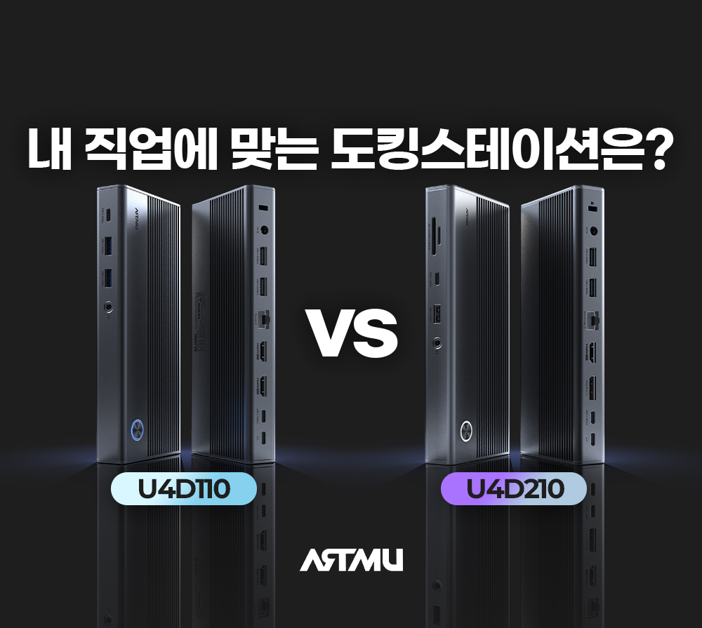 같은 USB4·Thunderbolt 독, 무엇이 다를까? U4D110·U4D210 직업별 추천